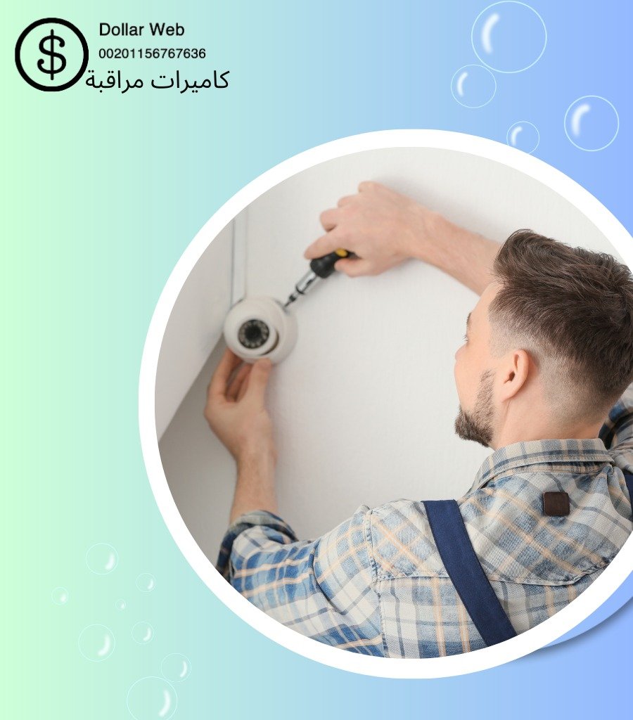 شركة تركيب كاميرات الدسمة